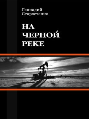 cover image of На Черной реке